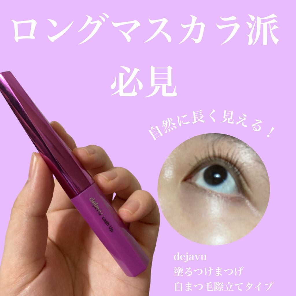 「塗るつけまつげ」自まつげ際立てタイプ/デジャヴュ/マスカラを使ったクチコミ(1枚目)