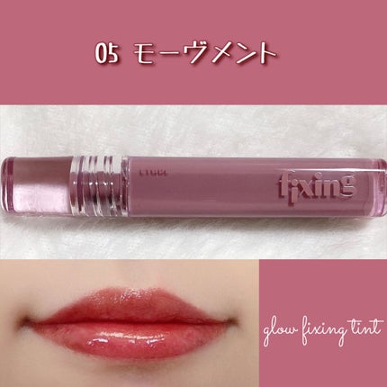 グロウ フィクシングティント/ETUDE/リップティントを使ったクチコミ(8枚目)