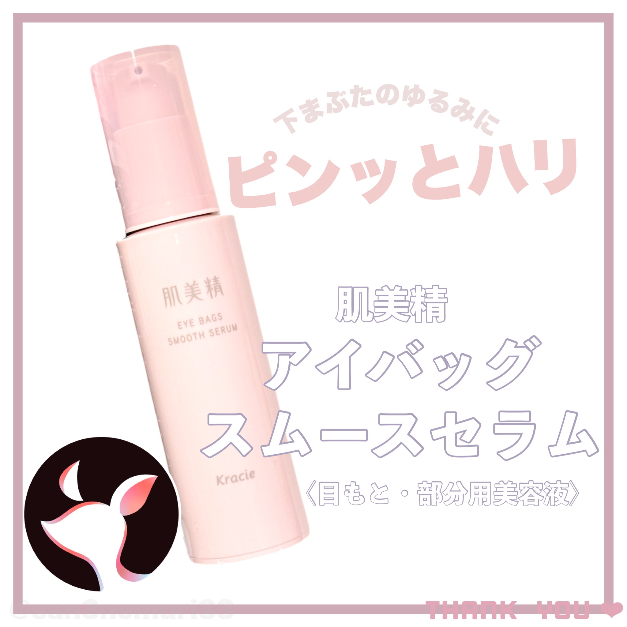 アイバッグ スムースセラム/肌美精/アイケア・アイクリームを使ったクチコミ（1枚目）