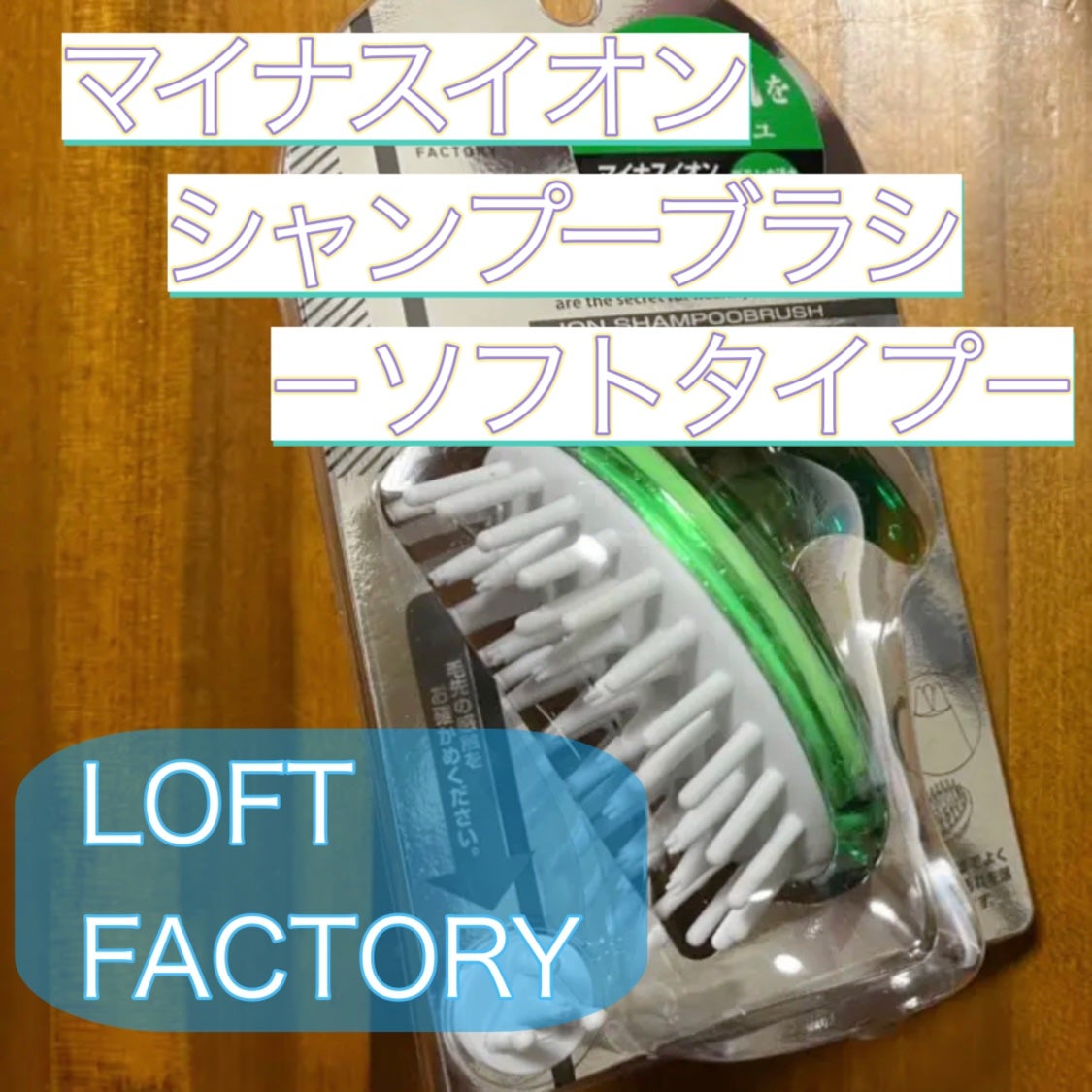 シャンプーブラシ ソフト/ロフトオリジナル/スカルプブラシを使ったクチコミ(1枚目)