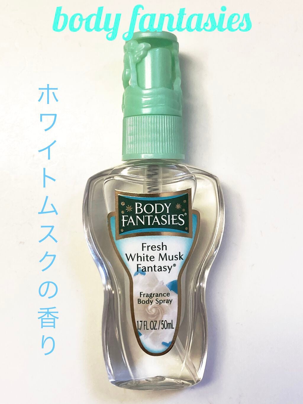 ボディスプレー フレッシュホワイトムスク/ボディファンタジー/香水(レディース)を使ったクチコミ(1枚目)