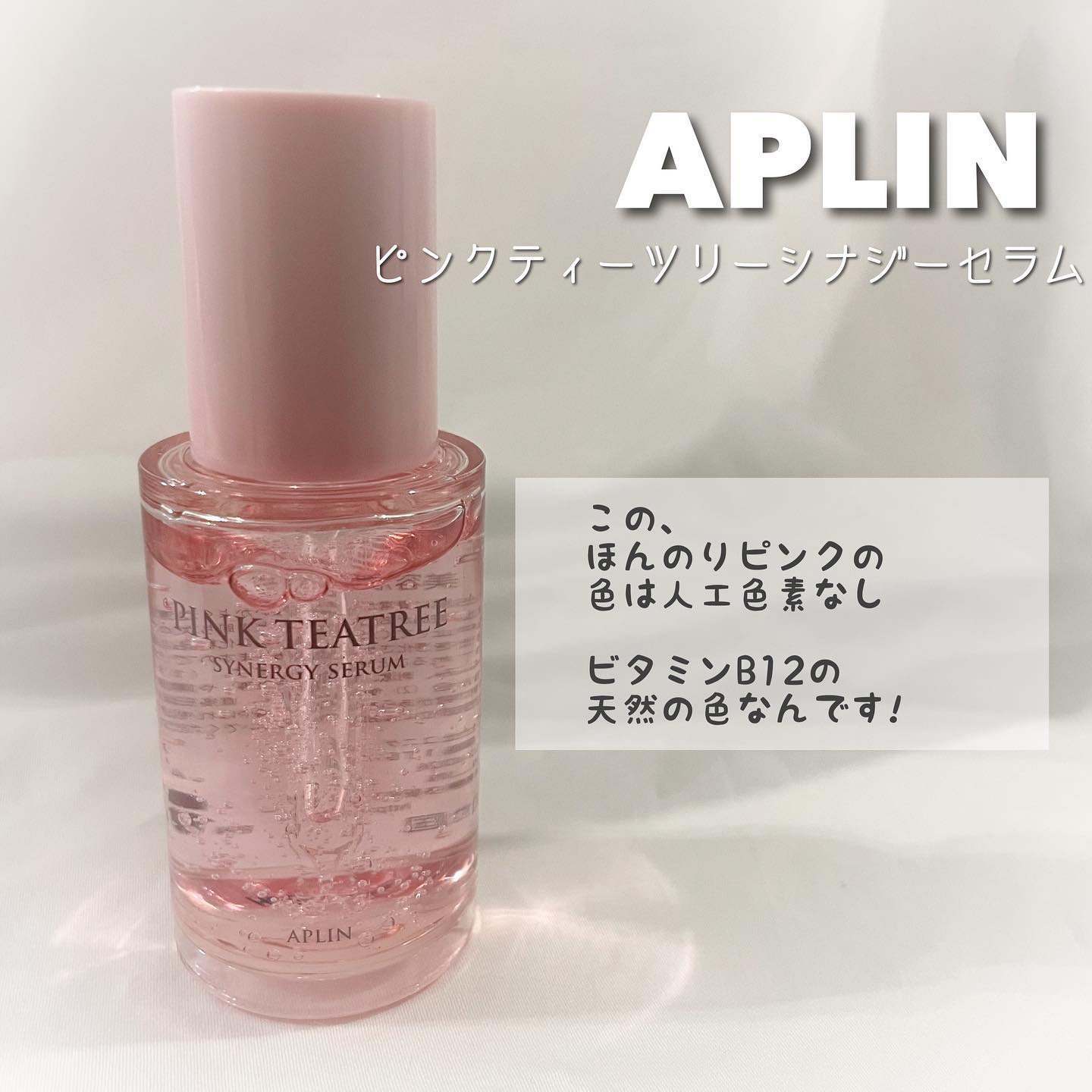 ピンクティーツリーシナジーセラム/APLIN/美容液を使ったクチコミ（2枚目）