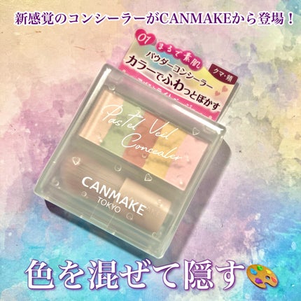 パステルヴェールコンシーラー/キャンメイク/パレットコンシーラーを使ったクチコミ(1枚目)