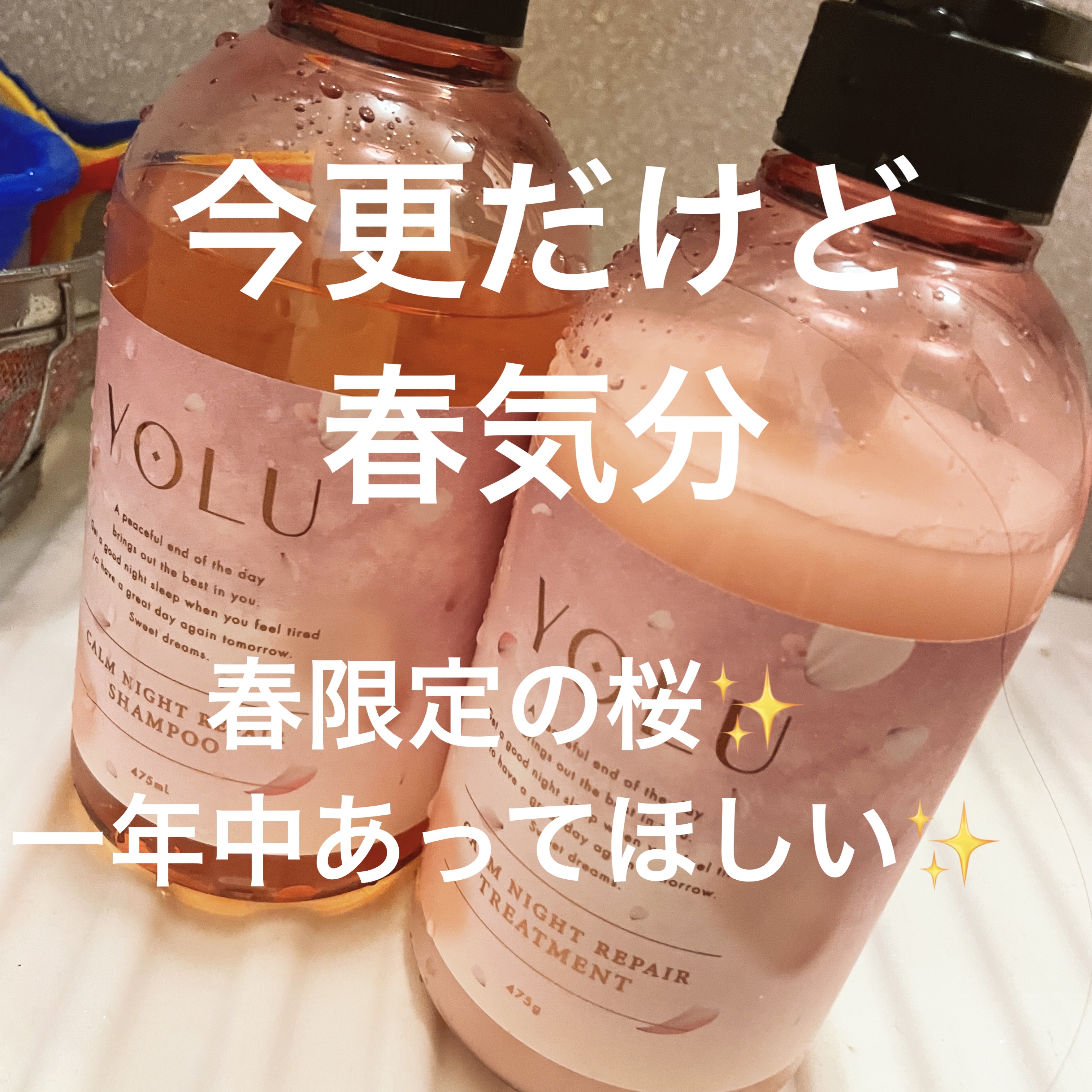 サクラ カームナイトリペアシャンプー／トリートメント/YOLU/市販シャンプーを使ったクチコミ（1枚目）