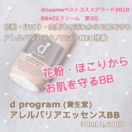 アレルバリア エッセンス BB N/d プログラム/BBクリームを使ったクチコミ(1枚目)