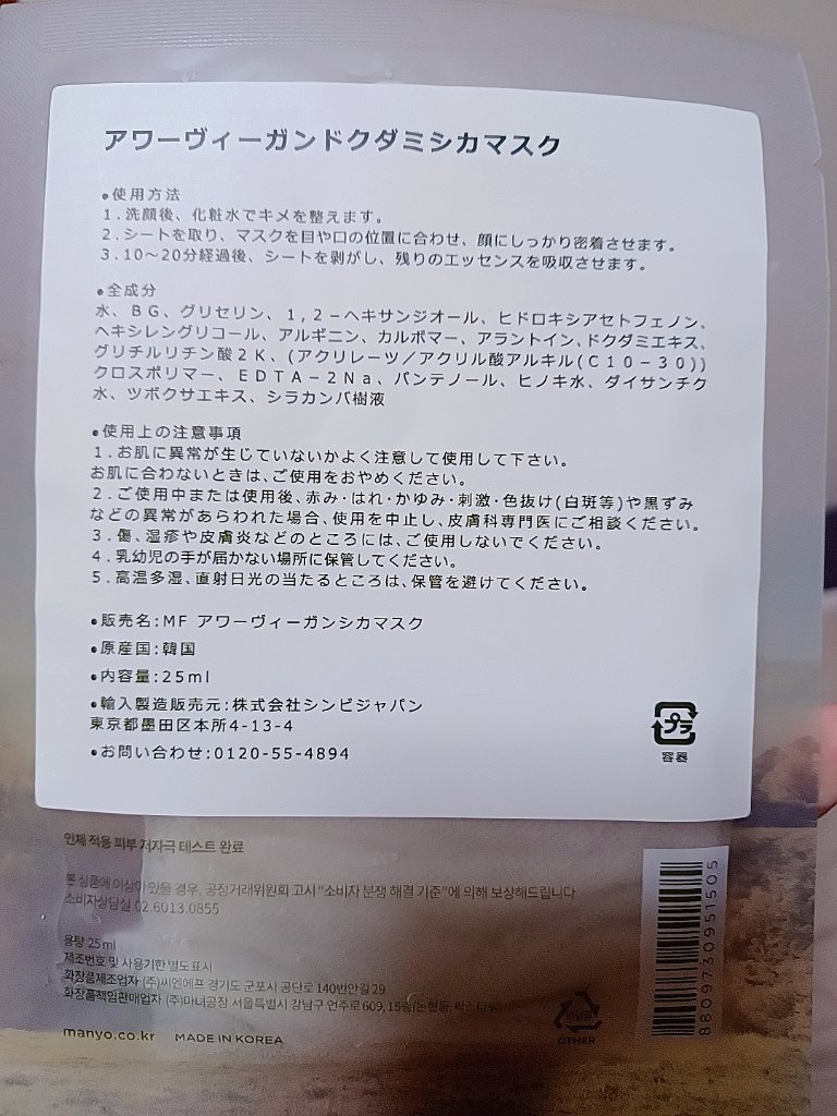 アワー ヴィーガン ドクダミ シカ マスク/manyo/シートマスク・パックを使ったクチコミ（2枚目）
