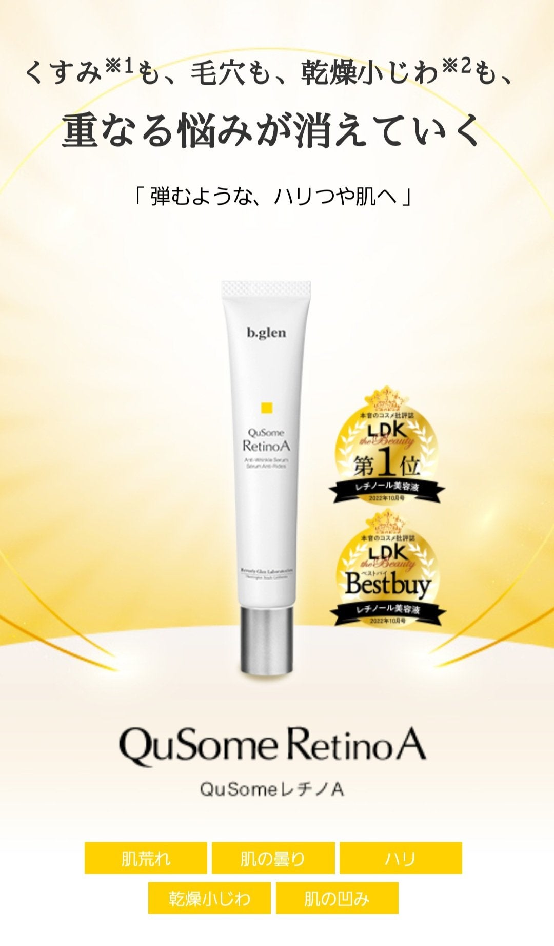 QuSomeレチノA/b.glen/美容液を使ったクチコミ(1枚目)
