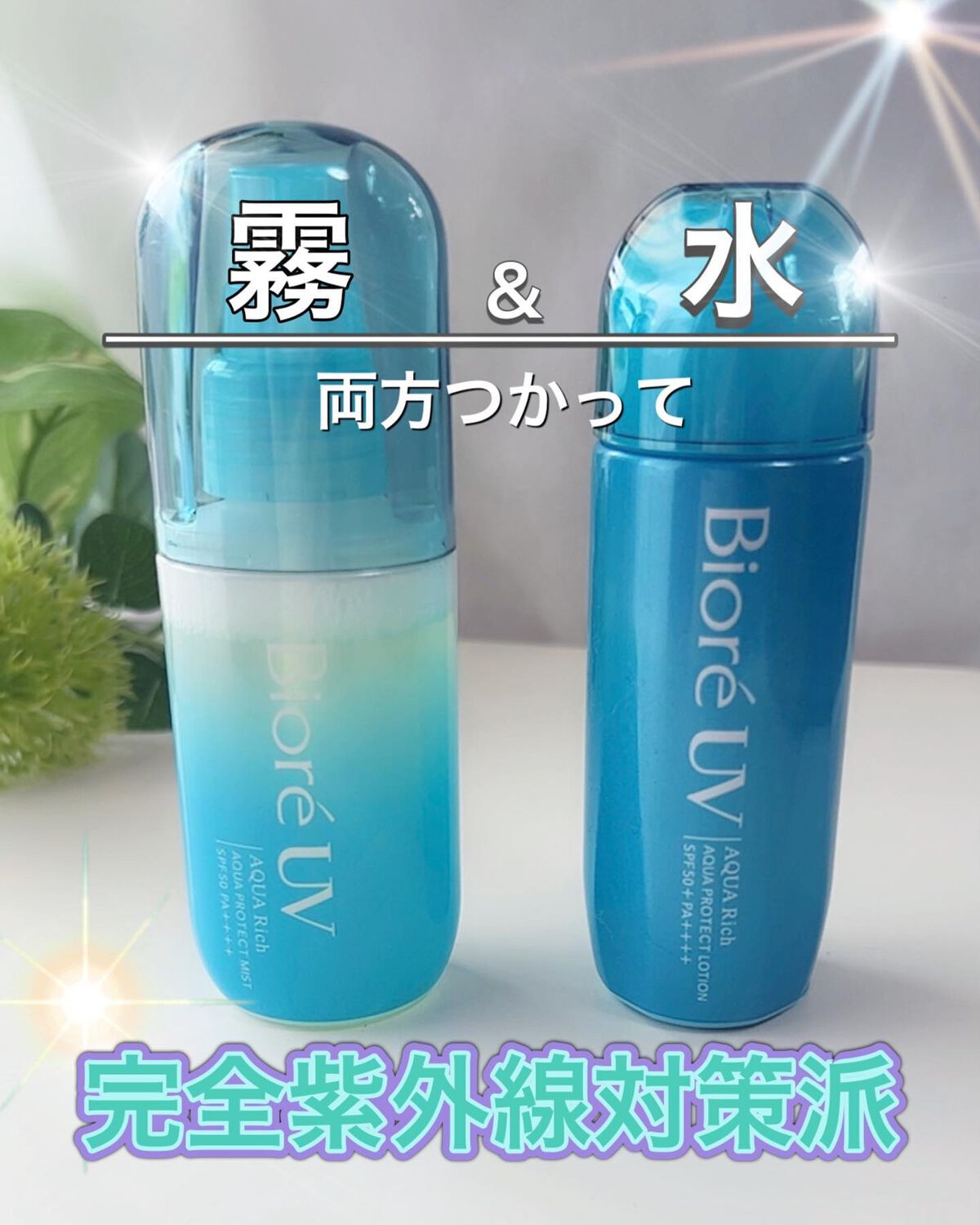 ビオレUV アクアリッチ アクアプロテクトローション(水層パック)/ビオレ/日焼け止めローションを使ったクチコミ(7枚目)