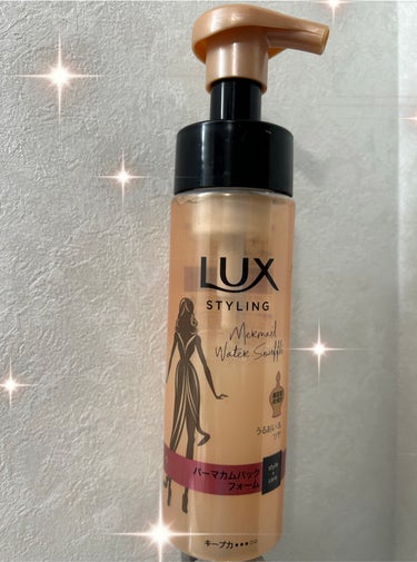 LUX 美容液スタイリング パーマカムバックフォームのクチコミ「パーマをしてた時に
使ってました‼️

髪の毛を軽く濡らして
揉み込むと若干復活してました🤔💕.....」（1枚目）