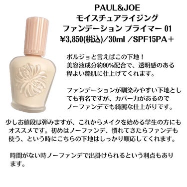 モイスチュアライジング ファンデーション プライマー/PAUL & JOE BEAUTE/化粧下地を使ったクチコミ（2枚目）