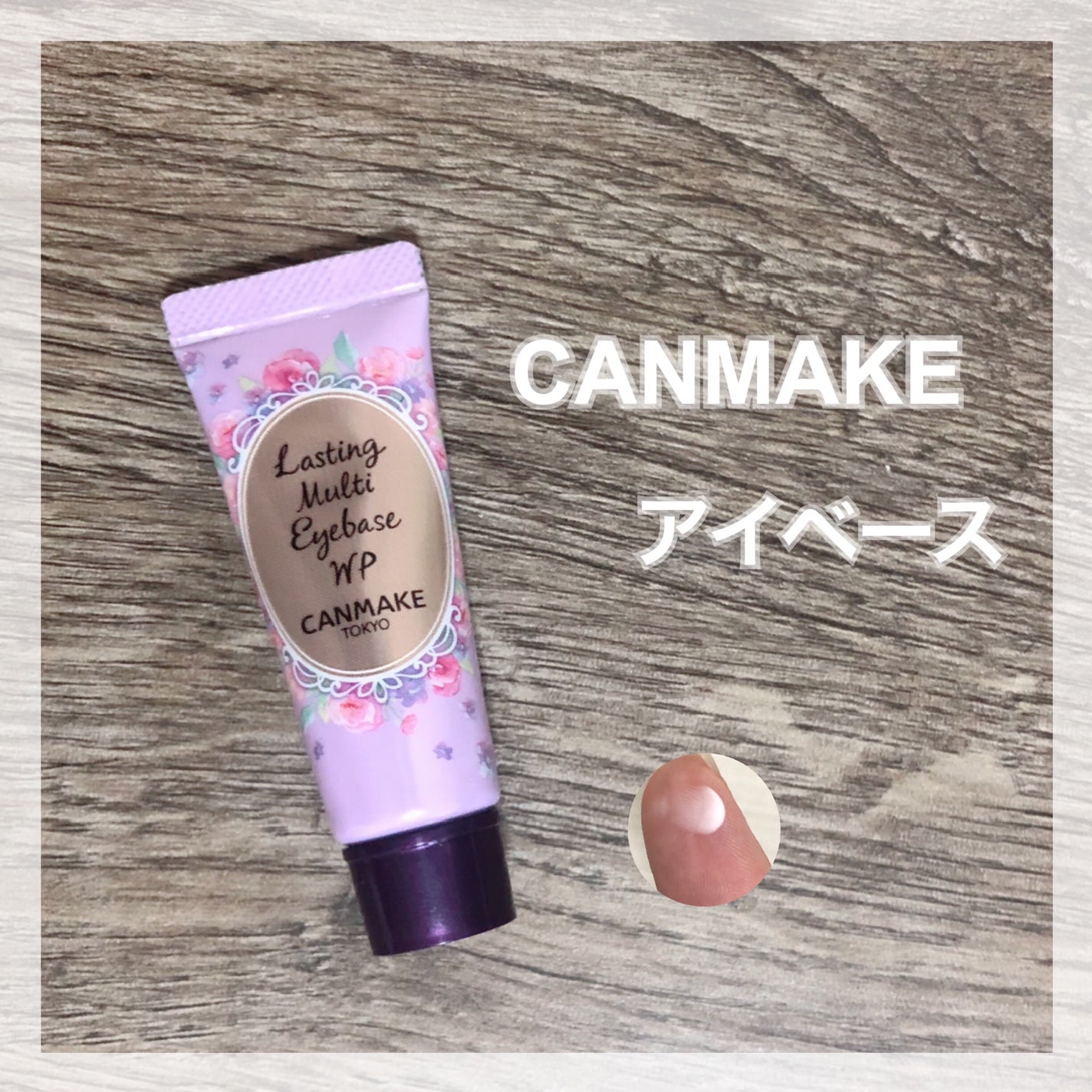 ラスティングマルチアイベース WP/キャンメイク/アイシャドウベースを使ったクチコミ(1枚目)