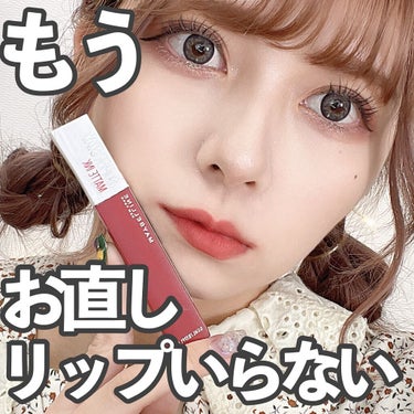 SPステイ マットインク/MAYBELLINE NEW YORK/口紅を使ったクチコミ（1枚目）