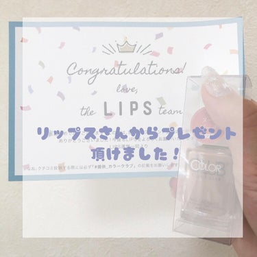 LIPSさんのプレゼント企画でもマニキュア貰いました！



【目次】
・商品説明
・塗ってみた感想
・まとめ




【商品説明】
#カラークラブ ネイルラッカー  
ヌードピーチ

内容量：15㎖
