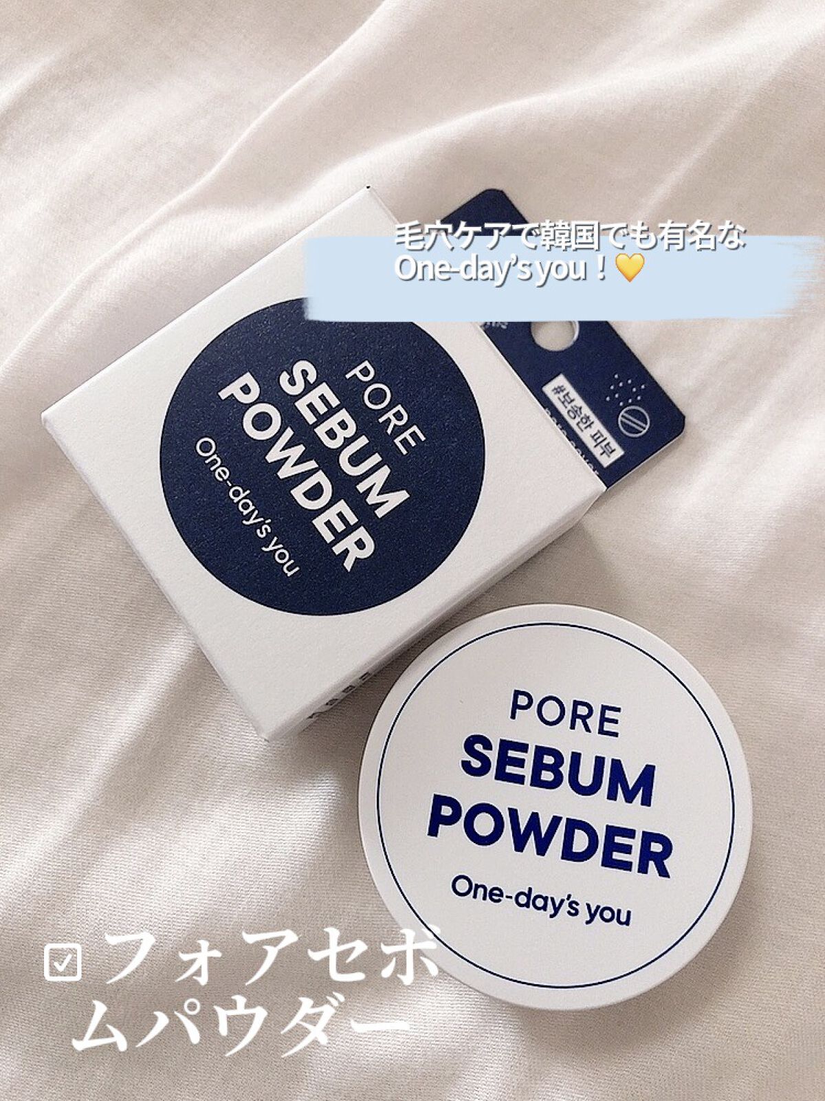 One-day's you ポアセバムパウダーのクチコミ「無欠点の肌質を表現❣️

軽めでサラサラのパウダー🤍
お肌につけるとお肌もサラサラに👼

パフ.....」（2枚目）