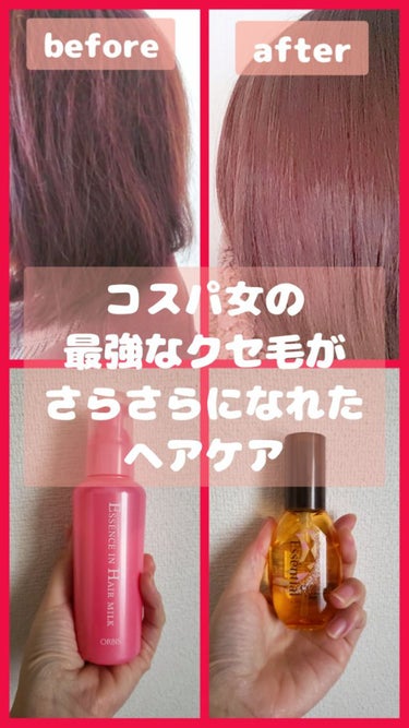 (バサバサでクセ毛なコスパ女の髪の毛をさらさらにしてくれたヘアアイテム♡♡♡)

✅オルビス
エッセンスインヘアミルク
✅1320円

✅エッセンシャル
CCオイル　心ときめくホワイトブーケの香り
✅8