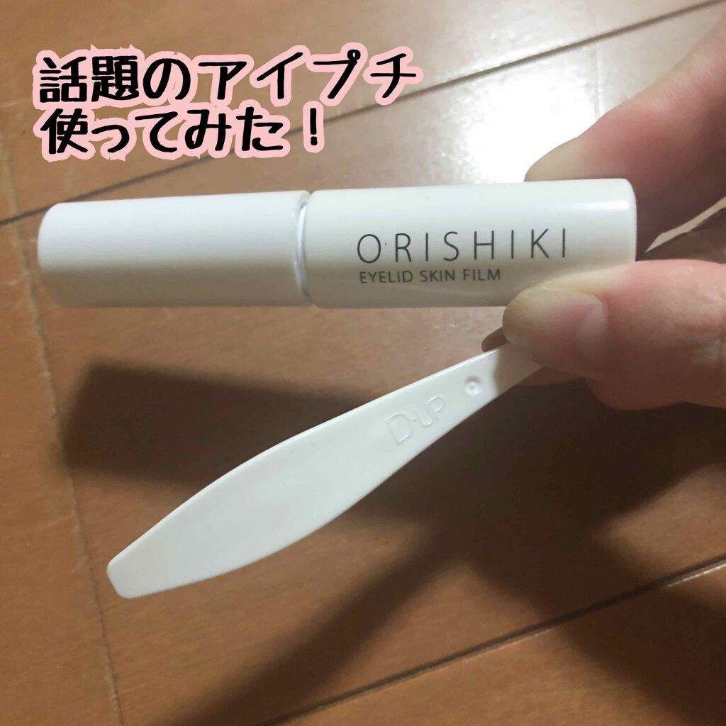 オリシキ アイリッドスキンフィルム		/D-UP/二重まぶた用アイテムを使ったクチコミ（1枚目）