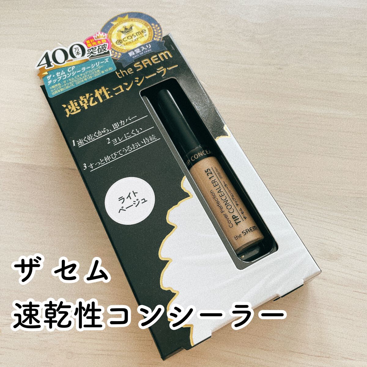 カバーパーフェクション チップコンシーラー/the SAEM/リキッドコンシーラーを使ったクチコミ(2枚目)