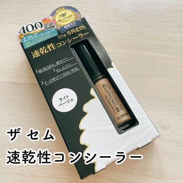 the SAEM
カバーパーフェクション チップコンシーラー
1.25 ライトベージュ


明るい色でクマ用ではないと思うのでクマは完全には隠れませんが目元がパッと明るくなってそれだけで顔のどんより感を消してくれます。

私はクマ、頬の小さいシミ、眉毛の剃っててファンデでも隠れない青い部分、小鼻の横、口角などに点起きしてポンポンしています。

「速乾性」とパッケージに描いているだけあって乾くのが速いので、置いたらなるべくすぐに伸ばした方がいいです。

コンシーラーで隠したい部分が多い場合、全てに置いてから最後に伸ばそうとすると乾いちゃって伸ばしにくいかもしれません…。

皮脂によるヨレには強そうですが乾燥肌の方には合わないかもしれません💦

しっかり保湿して保湿系の下地やファンデを塗ってから塗った方が絶対いいです。

安くて伸びも良く小さくて持ち運びやすいのでお直しにも最適なコンシーラー だと思いました！

#カバーパーフェクションチップコンシーラー
#theSAEM
#ザセム
#コンシーラー 
 #正直レポ の画像 その1