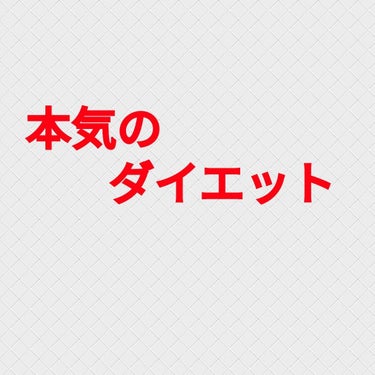 みなさん、こんにちは
お久しぶりです
突然ながら悲報です。(私の中で)
じーつーはーーー太ってしまいました(¬¸¬)ﾎﾞｿ
言い訳はしませんよ！
実は、初めての投稿をした直後からダイエットをサボっていま