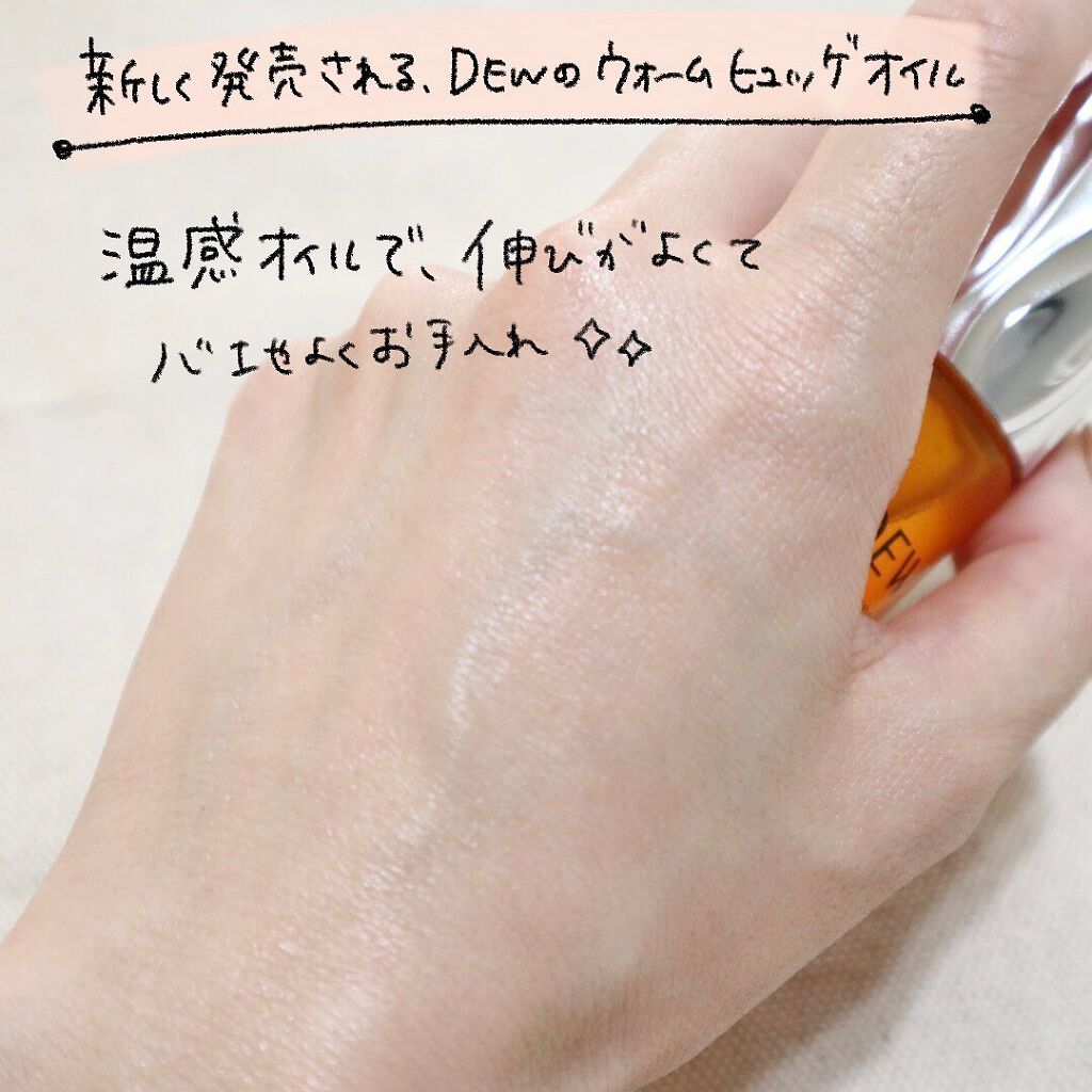 ウォームヒュッゲオイル/DEW/美容液を使ったクチコミ（2枚目）