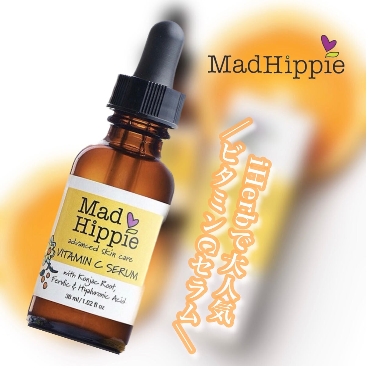 ビタミンCセラム/Mad Hippie (海外)/美容液を使ったクチコミ(1枚目)
