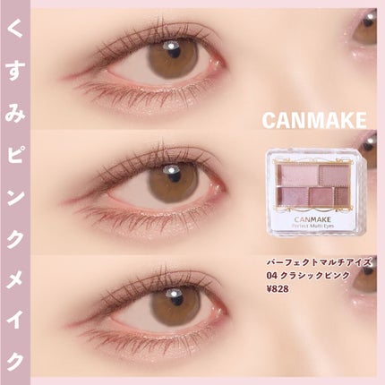 パーフェクトマルチアイズ/キャンメイク/アイシャドウパレットを使ったクチコミ(1枚目)
