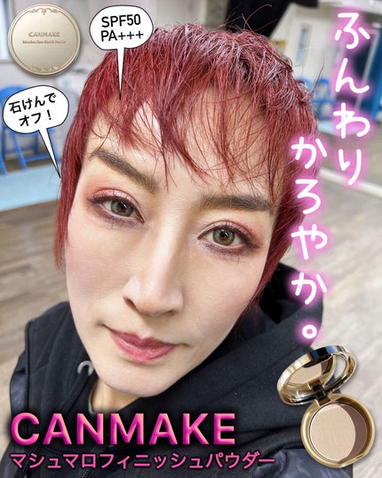 マシュマロフィニッシュパウダー/キャンメイク/プレストパウダーを使ったクチコミ(1枚目)