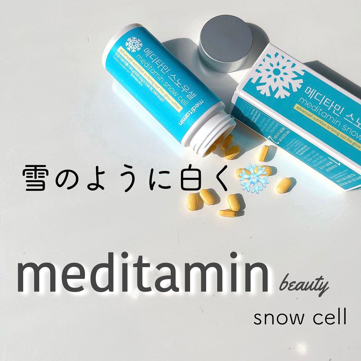 スノーセル/メディタミン/美容サプリメントを使ったクチコミ(1枚目)