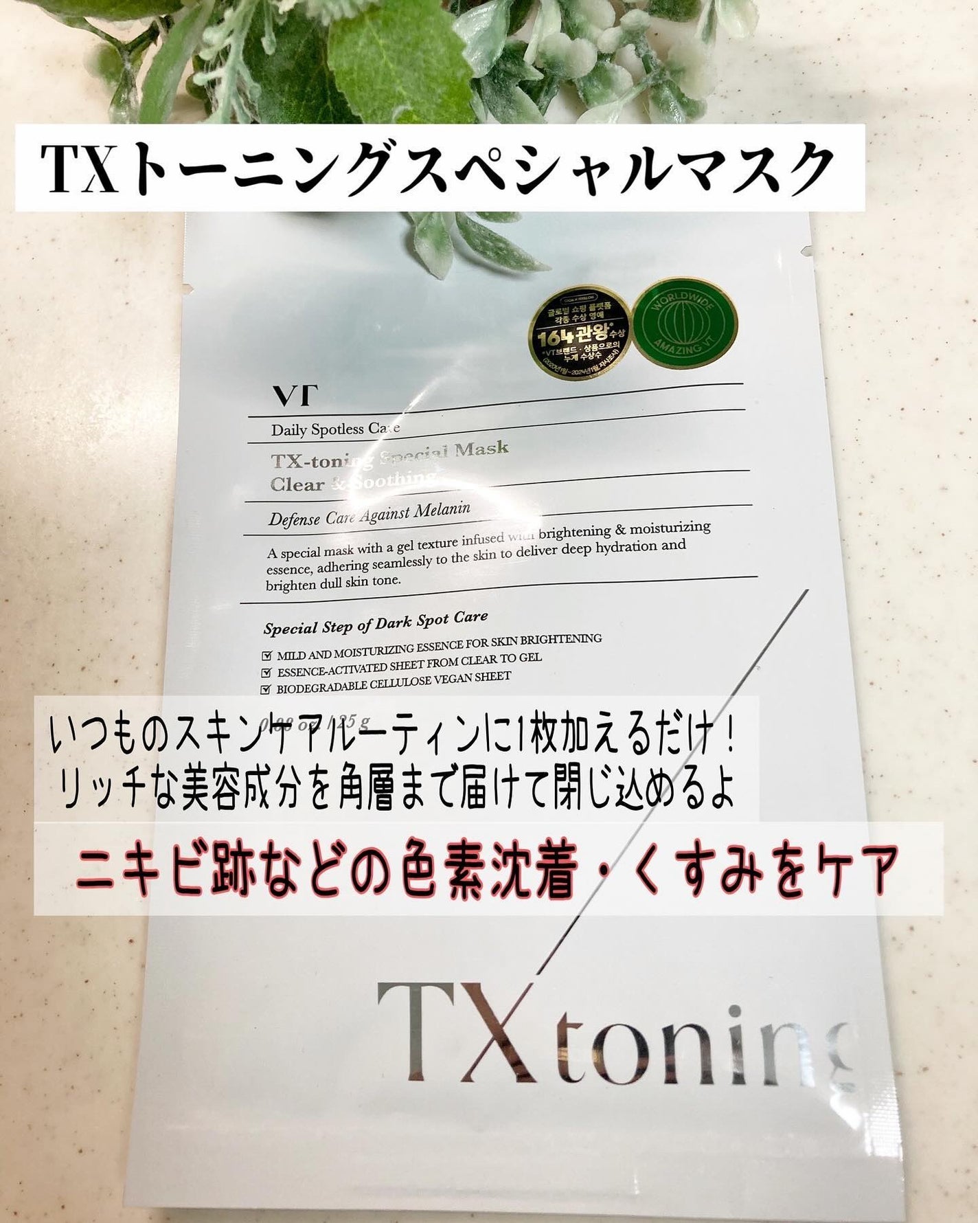 TXトーニングスペシャルマスク/VT/シートマスク・パックを使ったクチコミ(1枚目)