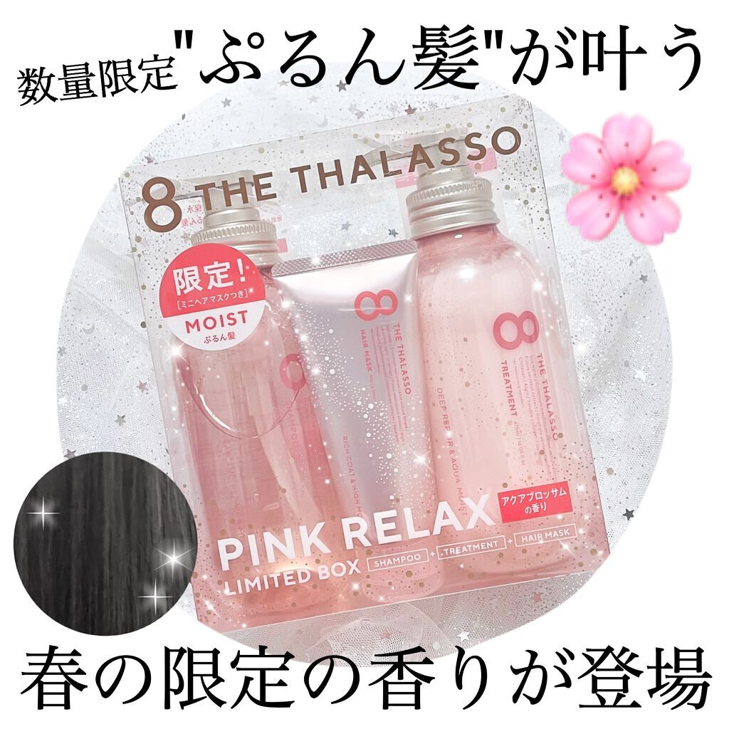 モイストシャンプー＆モイストトリートメント ミニヘアマスク付き ピンクリラックス 限定キット/エイトザタラソ/その他キットセットを使ったクチコミ（1枚目）