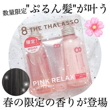 モイストシャンプー＆モイストトリートメント ミニヘアマスク付き ピンクリラックス 限定キット/エイトザタラソ/その他キットセットを使ったクチコミ（1枚目）