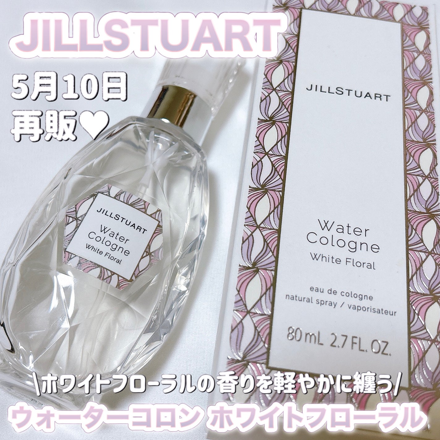 ウォーターコロン ホワイトフローラル/JILL STUART/香水(レディース)を使ったクチコミ(1枚目)