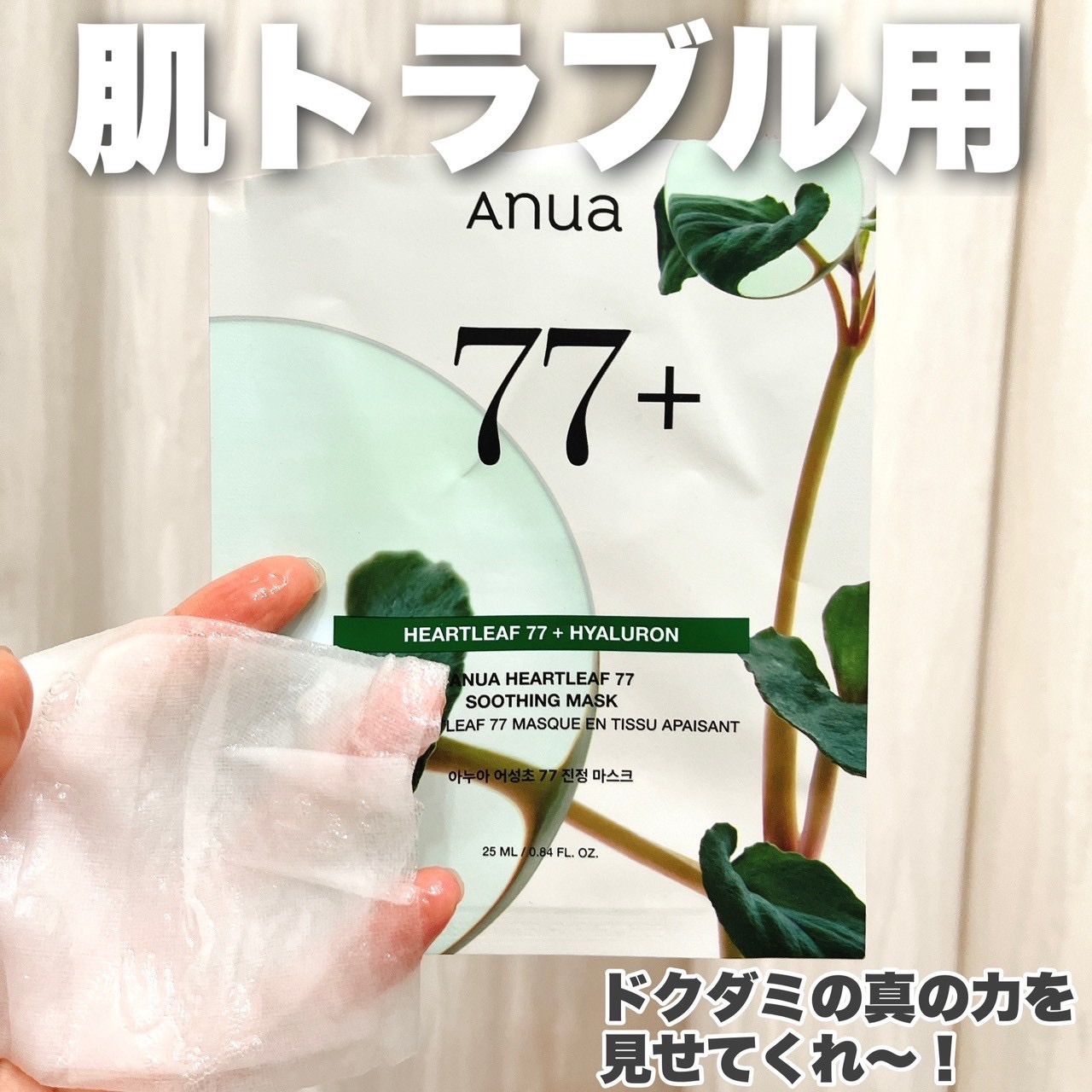 ドクダミ77 % 鎮静マスクパック/Anua/シートマスク・パックを使ったクチコミ（1枚目）