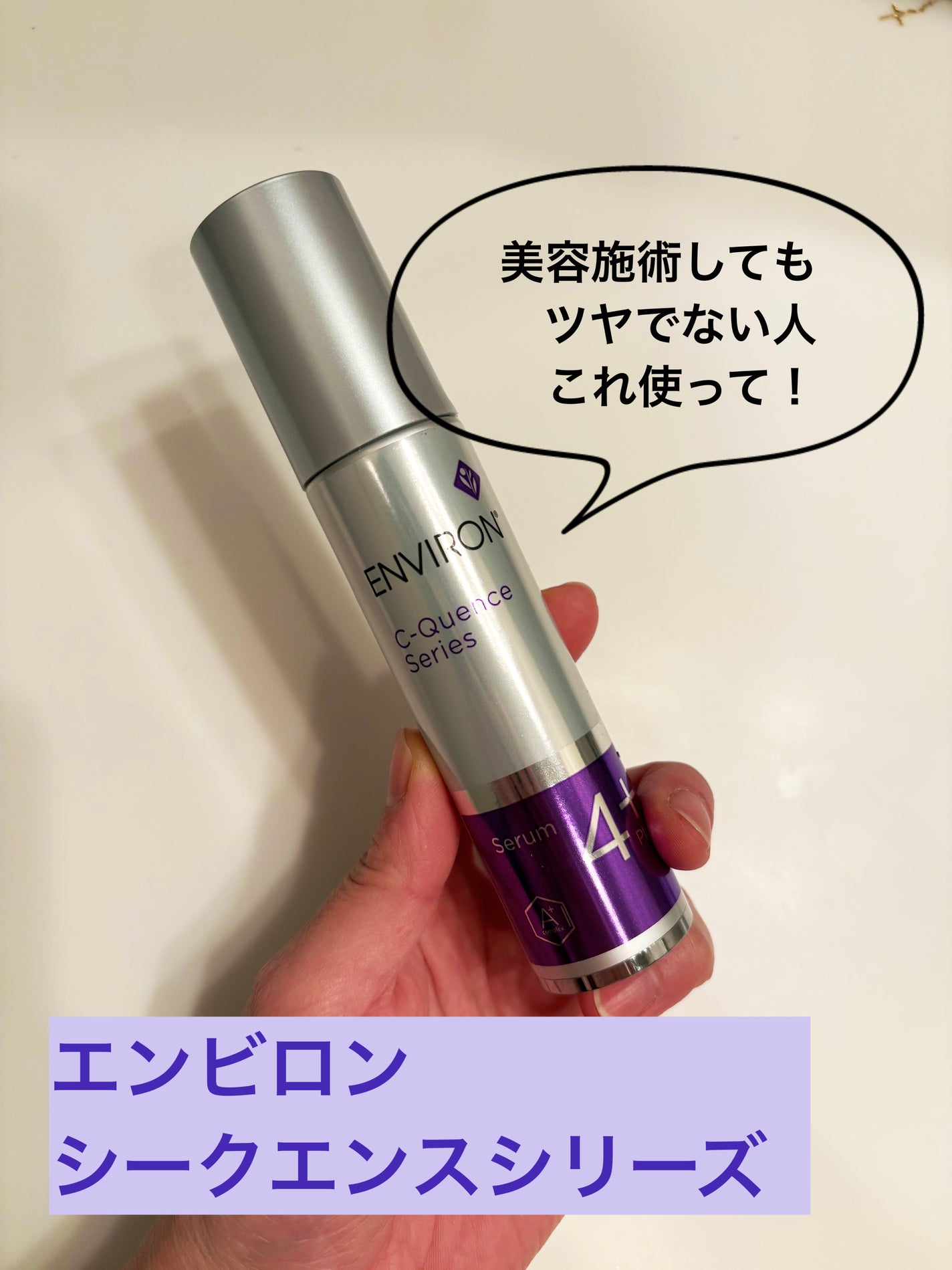 エンビロンCクエンスセラム4プラス クリームプラス デリケートセット 試してみた】エンビロン C−クエンスセラム 4プラスの効果・肌質