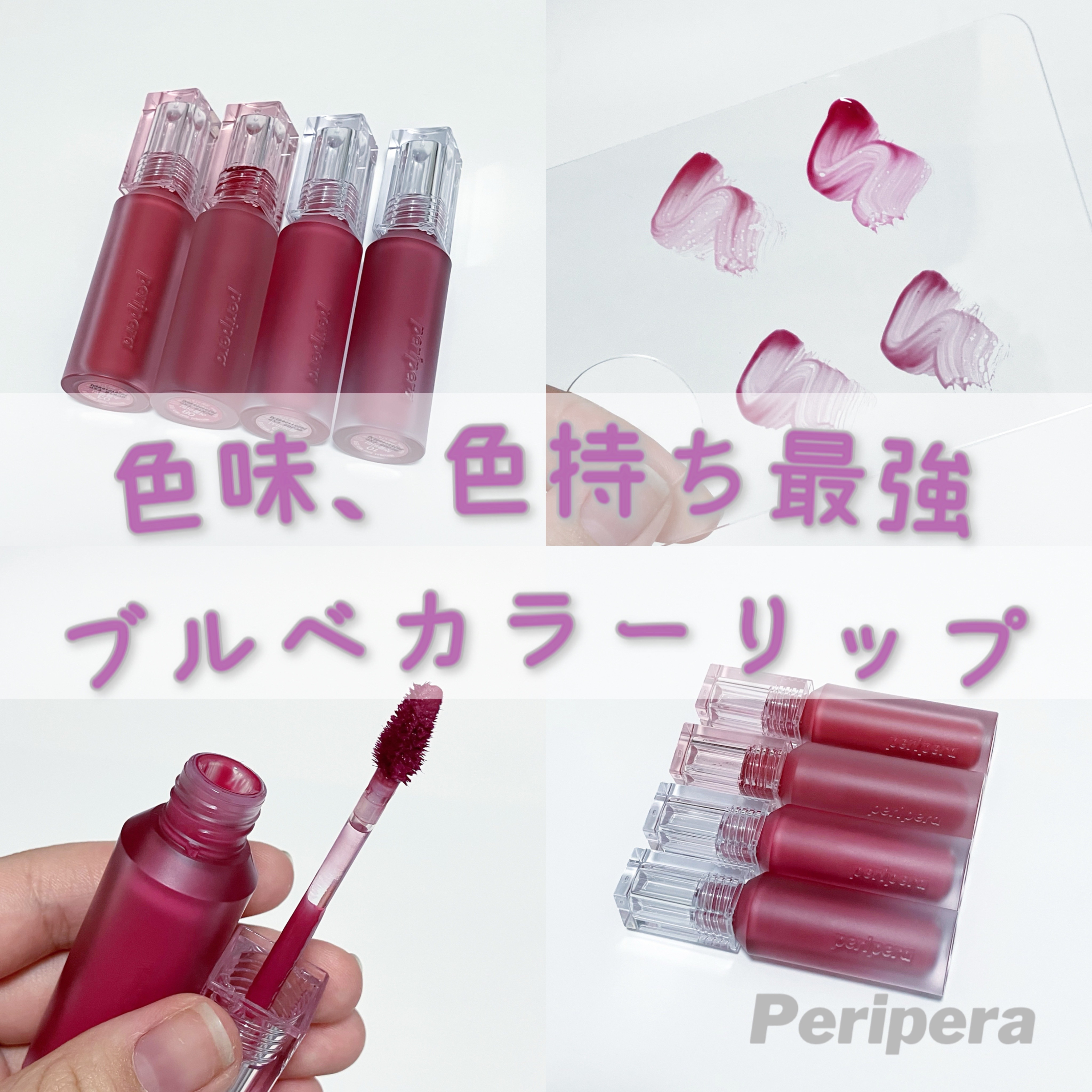 ウォーター ベアー ティント 09 クールレパシー(COOL-LEPATHY)/PERIPERA/リップティントを使ったクチコミ（1枚目）