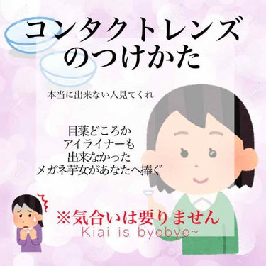 ✧̣̥̇ コンタクトの付け方を調べ漁っている皆様。ここが終点です ✧̣̥̇

気合い要素一切無し！

どうも川の水です。
あいやしばらく！ 

今回は【本当に出来ない人向けコンタクトレンズのつけ方】です