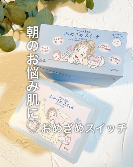 クリアターン ごめんね素肌 おめざめスイッチマスク/クリアターン/シートマスク・パックを使ったクチコミ(1枚目)