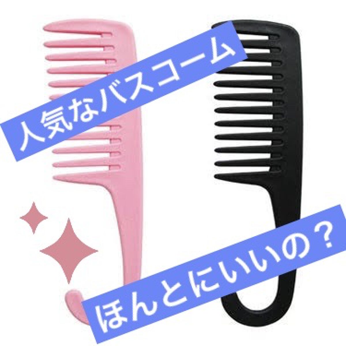 バスコーム/DAISO/ヘアコームを使ったクチコミ（1枚目）
