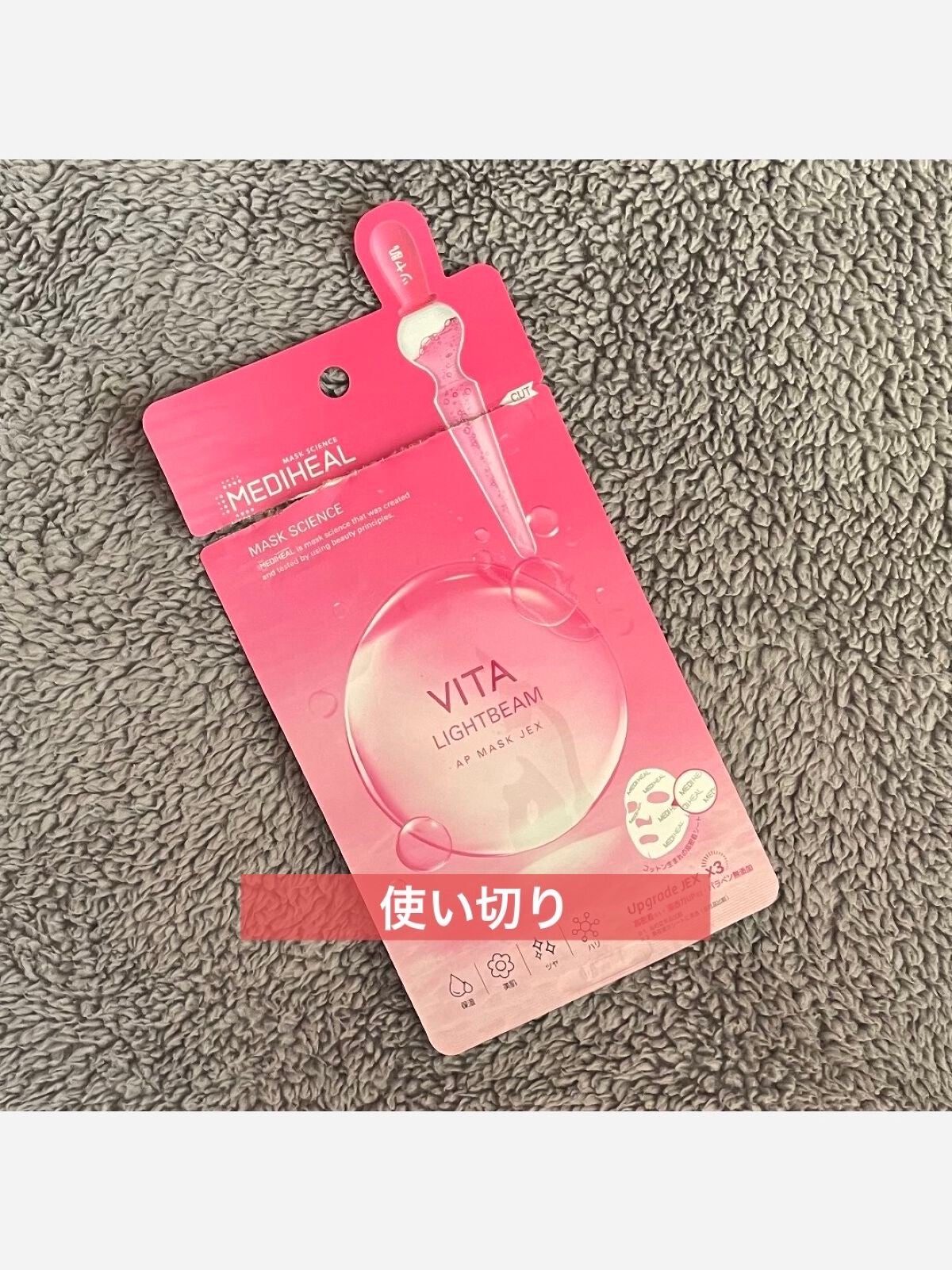 ビタライトビームアンプルマスクJEX/MEDIHEAL/シートマスク・パックを使ったクチコミ(1枚目)