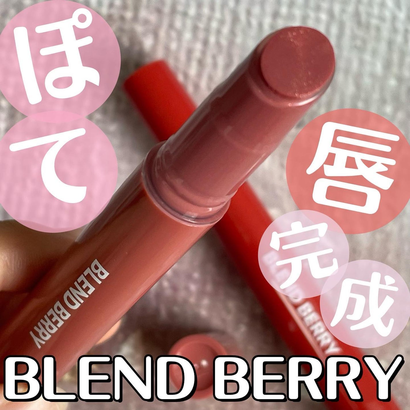 ブレンドベリー リップバルーン/BLEND BERRY/口紅を使ったクチコミ(1枚目)