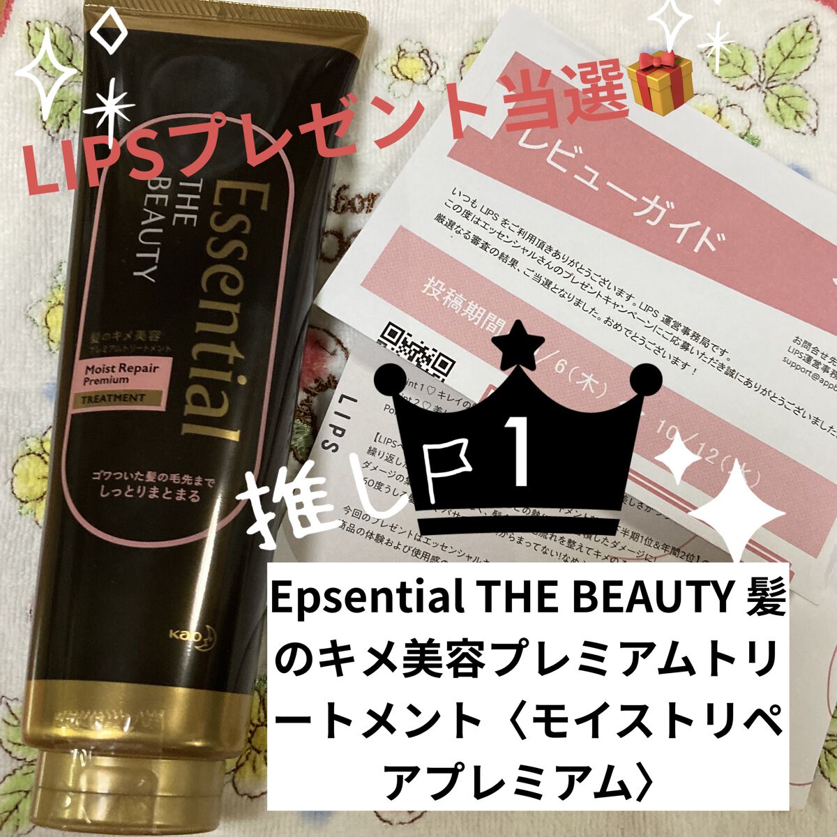 THE BEAUTY 髪のキメ美容プレミアムトリートメント＜モイストリペアプレミアム＞/エッセンシャル/洗い流すヘアトリートメントを使ったクチコミ（1枚目）