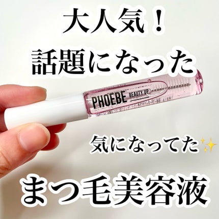 アイラッシュセラム/PHOEBE BEAUTY UP/まつげ美容液を使ったクチコミ(1枚目)