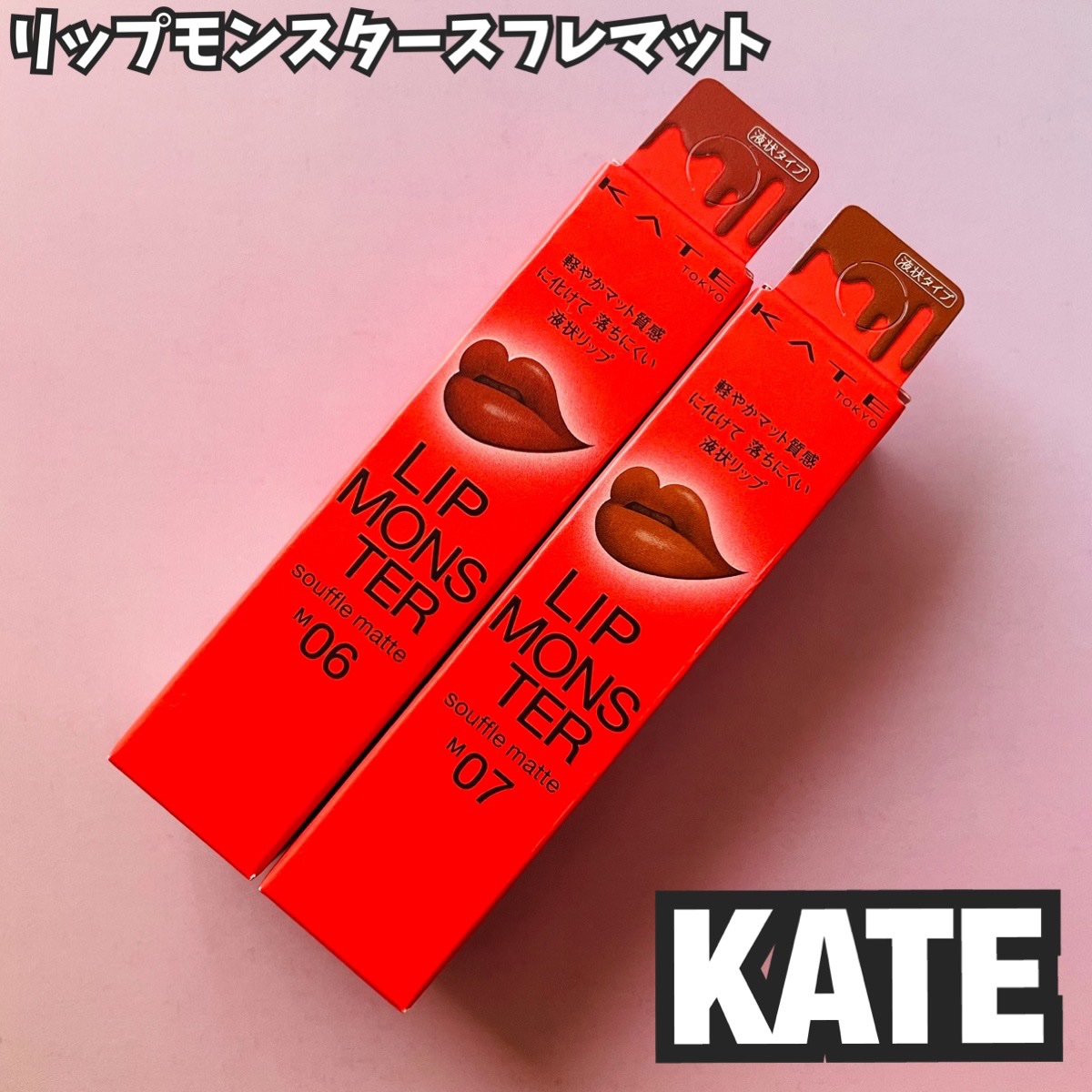 リップモンスター スフレマット M06 掘りたて紅土/KATE/口紅を使ったクチコミ（1枚目）