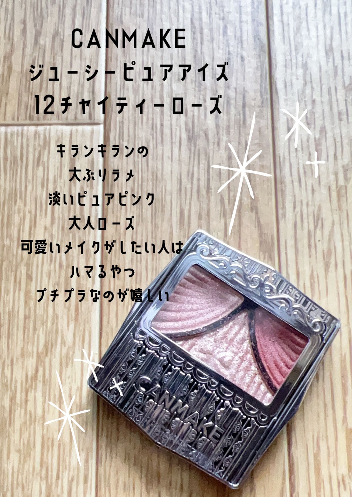 ジューシーピュアアイズ/キャンメイク/アイシャドウパレットを使ったクチコミ(2枚目)