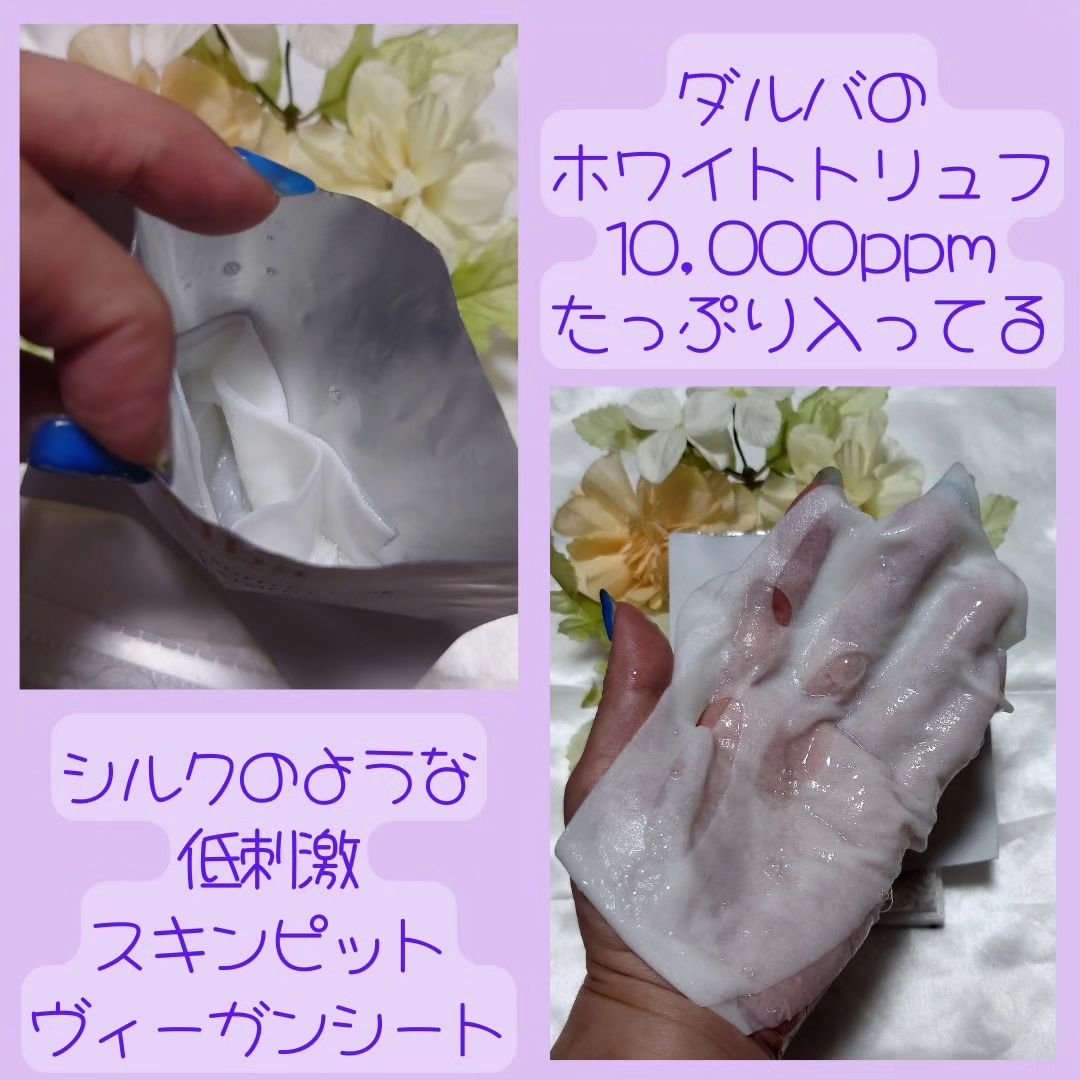 ホワイトトリュフナリシングトリートメントマスク/ダルバ/シートマスク・パックを使ったクチコミ（3枚目）