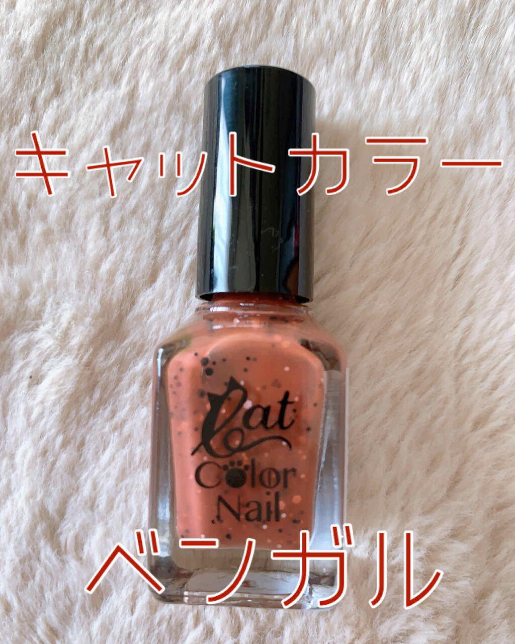キャットカラーネイル/キャンドゥ/マニキュアを使ったクチコミ（1枚目）