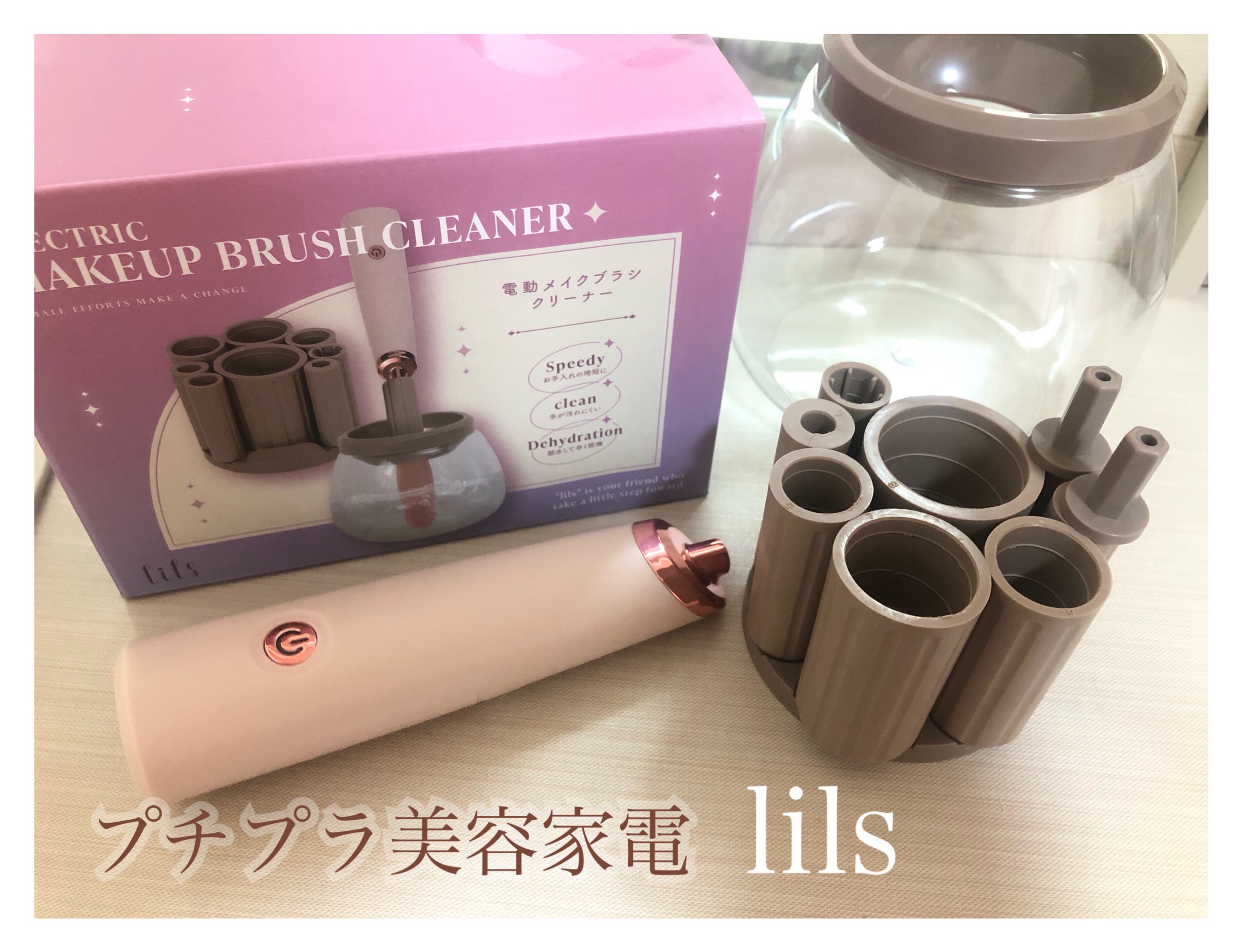 lils 電動メイクブラシクリーナー/サンキューマート/その他化粧小物を使ったクチコミ（1枚目）