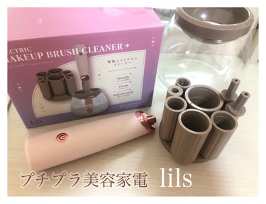 lils 電動メイクブラシクリーナー/サンキューマート/その他化粧小物を使ったクチコミ（1枚目）