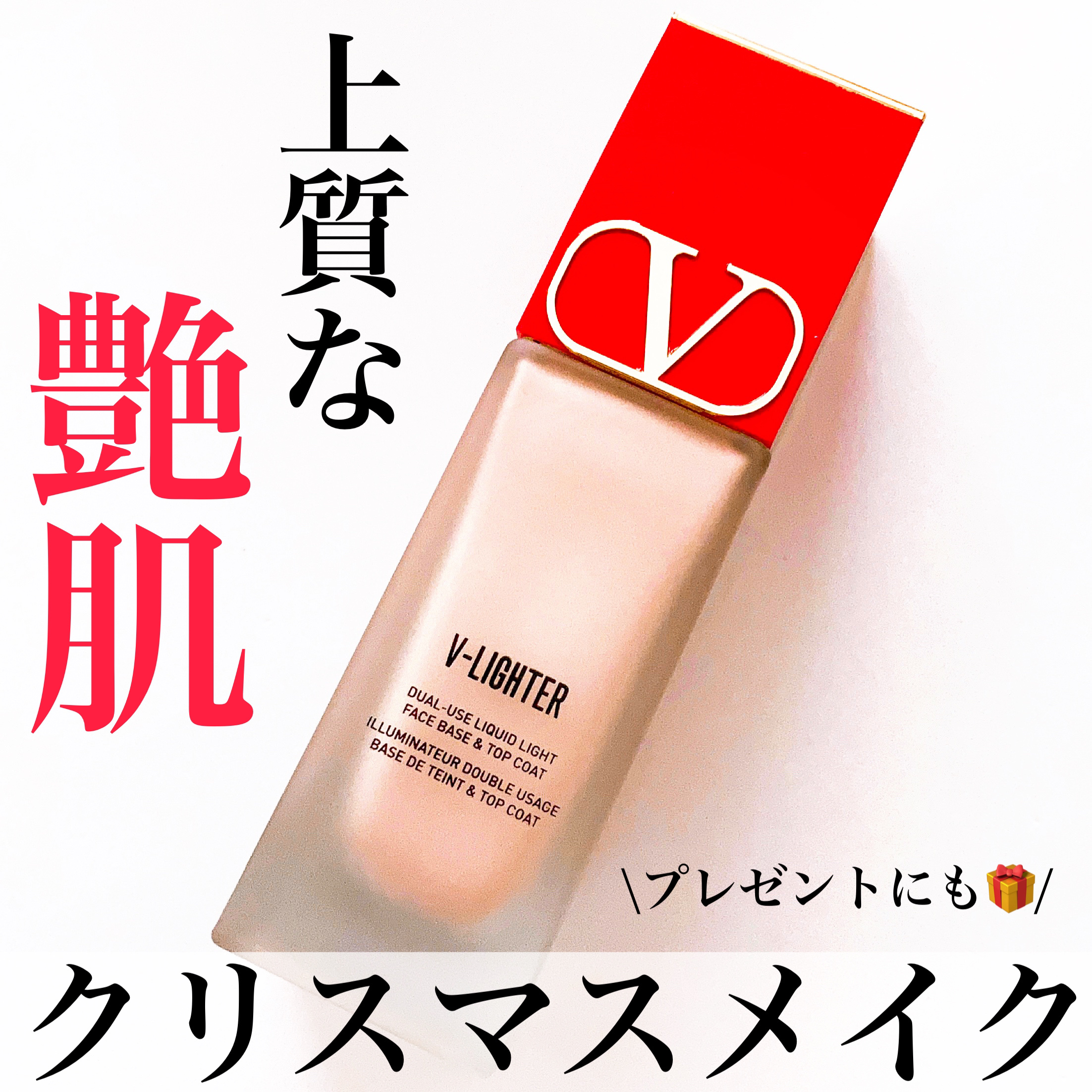 Vライター/ヴァレンティノ ビューティ/化粧下地を使ったクチコミ（1枚目）