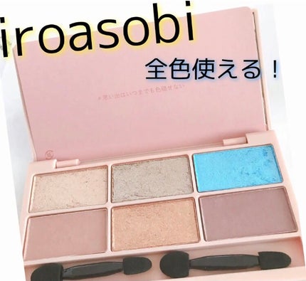 イロアソビ 6色アイパレット/iroasobi/アイシャドウパレットを使ったクチコミ(1枚目)